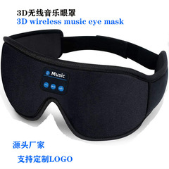 メーカー卸売り3dアイマスクbluetooth 5.0無限音楽ステレオ黒睡眠遮光アイマスククロスボーダー