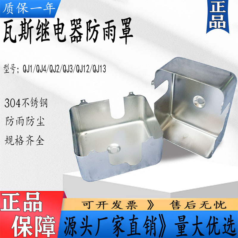瓦斯气体继电器防尘罩 QJ1-50/80 QJ4-25/50/80  304不锈钢防雨罩