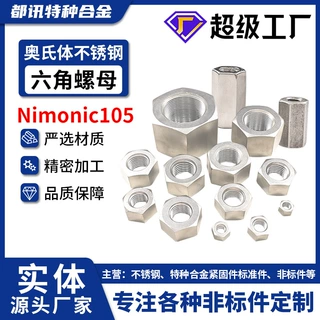 奥氏体不锈钢Nimonic105六角螺母2.4634螺帽细牙螺丝N13021可定制