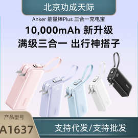 ANKER安克 三合一能量棒充电宝自带数据线充电器10000毫安A1637