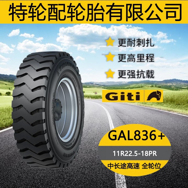 佳通品牌卡车轮胎花纹GAL836+ 11R22.5-18PR 中长途拖车 货车