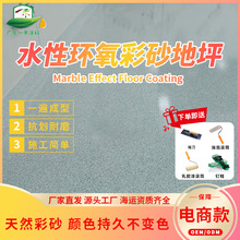环氧彩砂厂家批发高硬度耐磨防滑自流平地坪漆微磨石优惠可出口