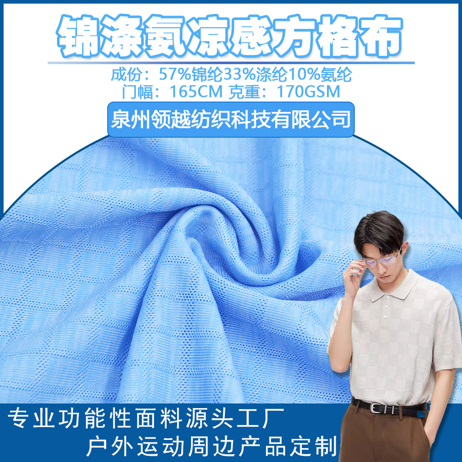锦涤合纱弹力方格网孔布170克春夏抗菌T恤POLO面料速干高弹
