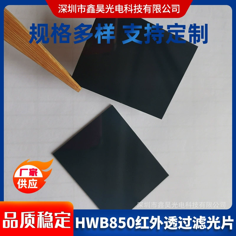 Инфракрасный прозрачный черный стеклянный фильтр HWB850, который может увидеть светопоглощающий цветной фильтр, фильтр с узким ремешком