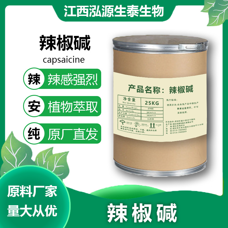 辣椒碱98%辣椒素辣椒提取物现货批发404-86-4辣椒碱原料