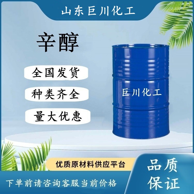 异辛醇 鲁西辛醇 2-乙基己醇 国标工业级99.9%含量巨川化工