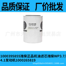 1000395855潍柴正品机油滤芯潍柴WP3.7/4.1发动机1000265819