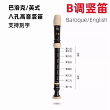 调竖笛八孔高音巴洛克指法英式中小学生课堂推荐演奏乐器直笛调
