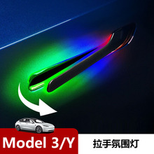 适用特斯拉焕新版Model3 Y电动发光把手 汽车改装氛围灯车门拉手