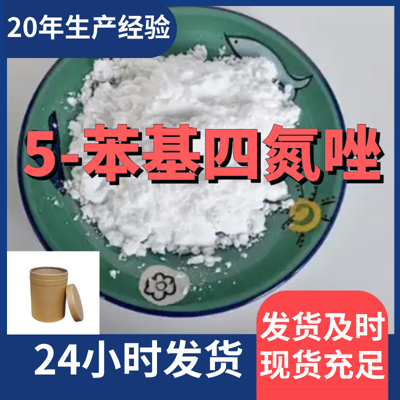 5-苯基四氮唑 5-苯基四唑 99%含量工业客户满意是我们的宗旨上海