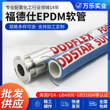 现货FOODFLEX食品级橡胶管高温牛奶橡胶软管果汁浆料啤酒输送软管