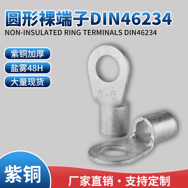 圆形裸端子DIN46234 6-50 8-50 8-70 10-70盐雾48H T2紫铜 UL认证