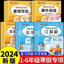 2024寒假专项训练一二三四五六年级语文数学口算阅读字帖寒假作业