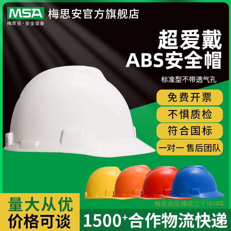 梅思安V-Gard标准型ABS超爱戴帽衬PVC吸汗带黄色安全帽