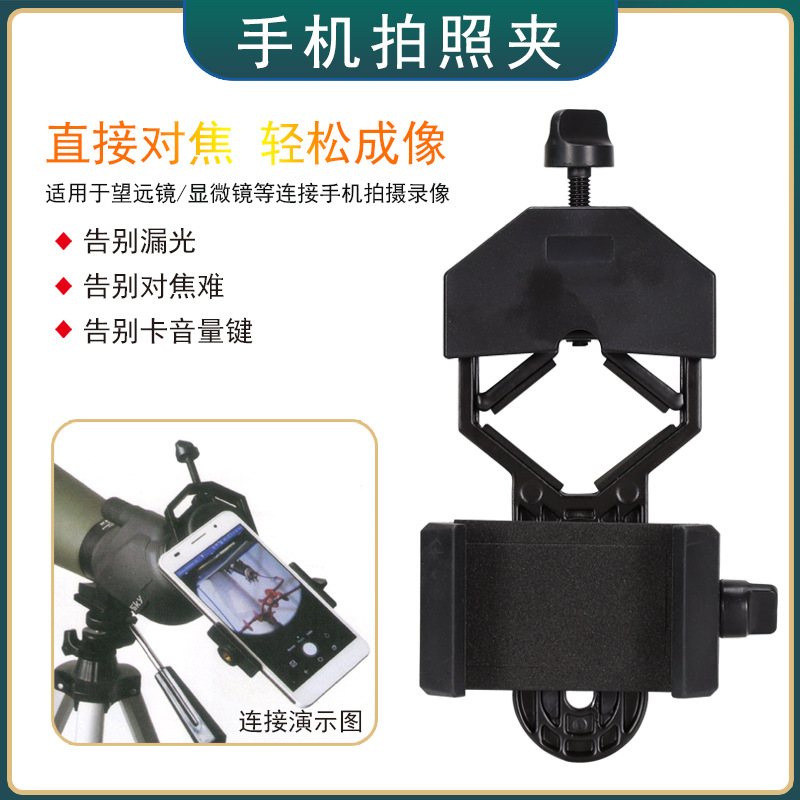 Datyson望远镜配件手机摄影支架5P0078F