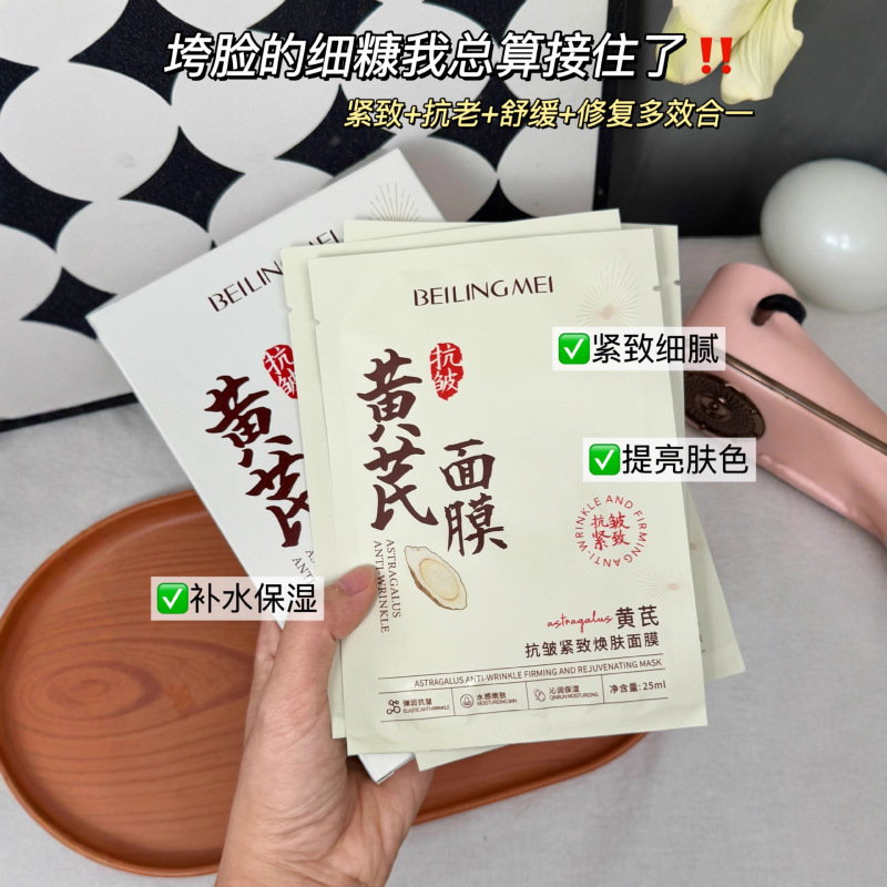 国货品牌黄芪滋润补水保湿面膜紧致弹嫩抗皱淡纹焕靓肌肤熬夜党|undefined
