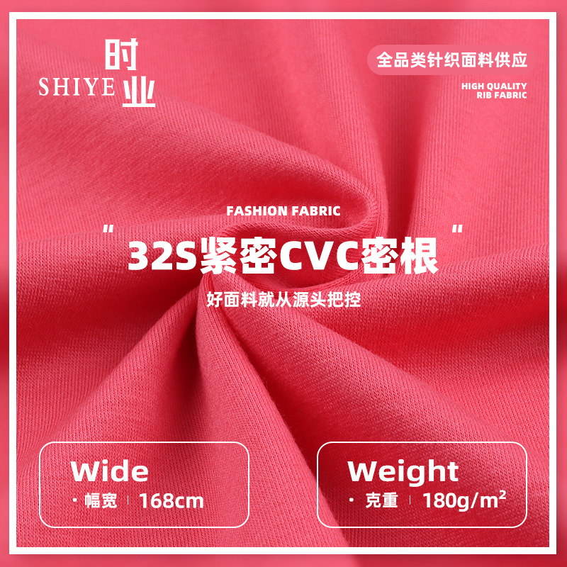 紧密32S支CVC密根180g弹力单面汗布 精梳平纹汗布春夏T恤针织面料