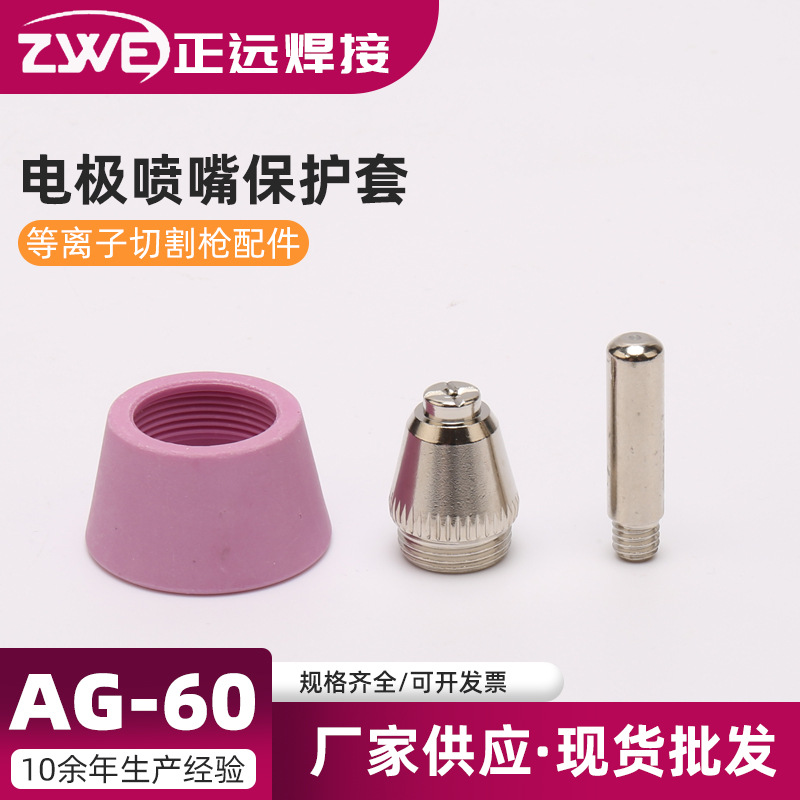 等离子切割枪配件 电极喷嘴保护套 AG-60切割机焊割配件电极喷嘴