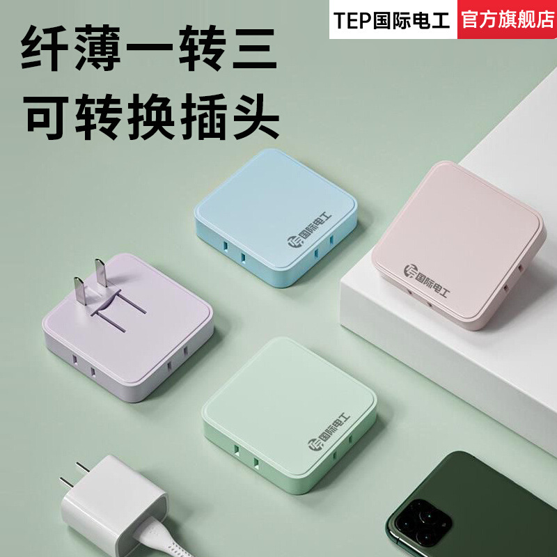 国际电工超薄一转三转换插座扩展器多插位二脚插头多功能便携小巧
