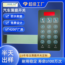 定制通讯仪器薄膜开关控制鼓泡LED薄膜按键开关汽车通信薄膜开关