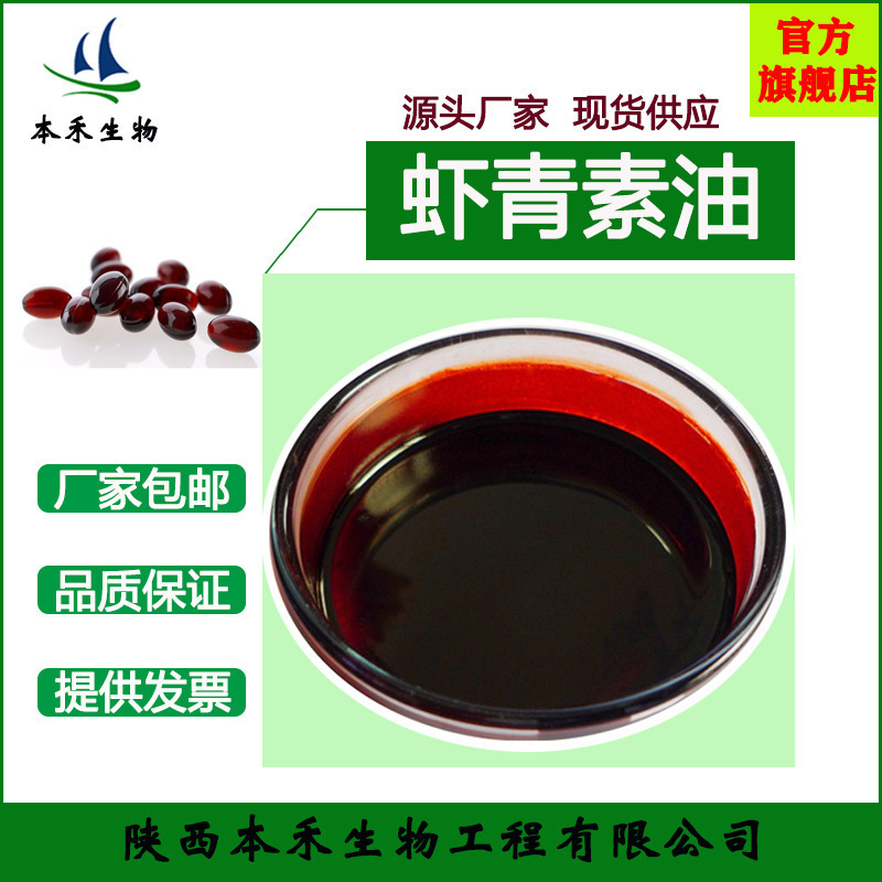 虾青素油5%雨生红球藻提取物另有粉微囊粉本禾厂家抗氧化