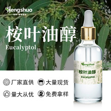 桉叶油醇1.8桉叶素Eucalyptol桉叶精油99%缓解呼吸动保抑菌现货可