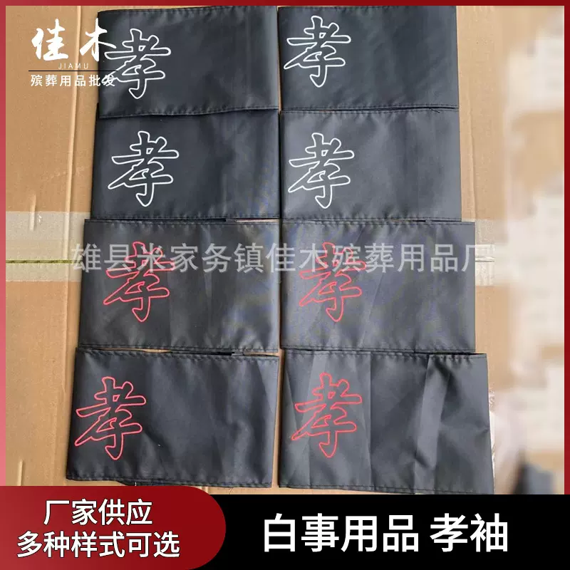 厂家批发殡葬用品袖章丧事黑纱袖套孝袖祭祀胸花孝箍孝套白事用品