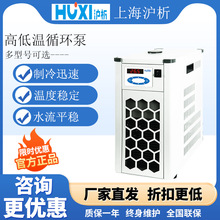 上海滬析高低溫循環泵快速制冷冷卻液循環泵可配旋轉蒸發儀
