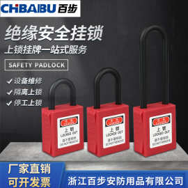 绝缘安全挂锁电工上锁挂牌能源隔离锁具贝迪型LOTO塑料工业安全锁