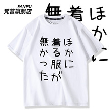 没别的衣服穿了漫展二次元动漫周边短袖T恤私斋搞笑死宅衣服