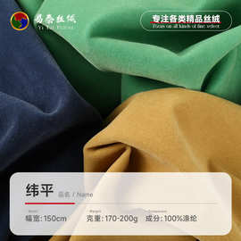 200g纬平丝绒面料 无弹纬平绒面料 秋冬时装西装礼服旗袍丝绒布料