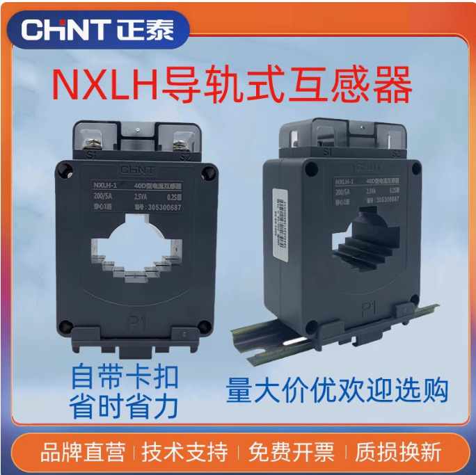 正泰导轨式互感器NXLH-1  导轨固定电流互感器 30-170MM孔距 光伏