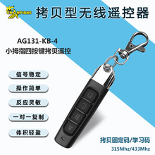 小拇指复制遥控器433M灯光钥匙对拷车库门电动车卷帘门拷贝遥控器