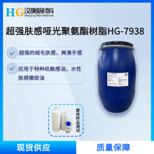 水性哑光聚氨酯树脂HG-7938塑胶薄膜橡胶漆水附着力好耐刮高粘度
