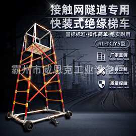 车轨线路检查登高梯铝合金防滑车梯TCJY5型快装式绝缘梯车