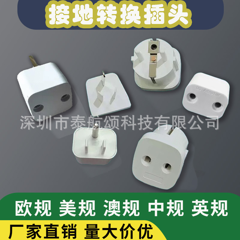 接地转换插头美标接地插头欧标英标澳标中规垫子床单接地插头