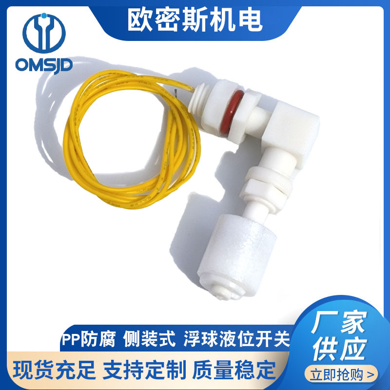 PP防腐液位开关塑料浮球开关水位探头侧面安装液位控制器报警开关