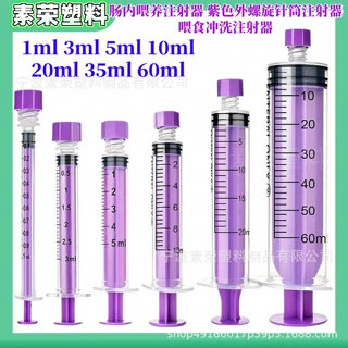 跨境肠内喂养注射器紫色外螺旋针筒注射器食冲洗注射器1-60ml