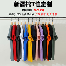 纯棉t恤定制logo圆领短袖广告文化衫新疆棉企业工作服团体服