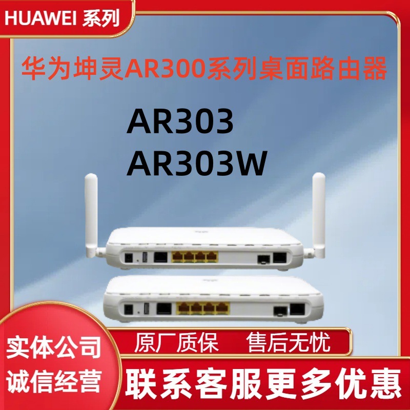 华为坤灵 企业级路由器 NetEngine AR303W、AR303、带机量200台