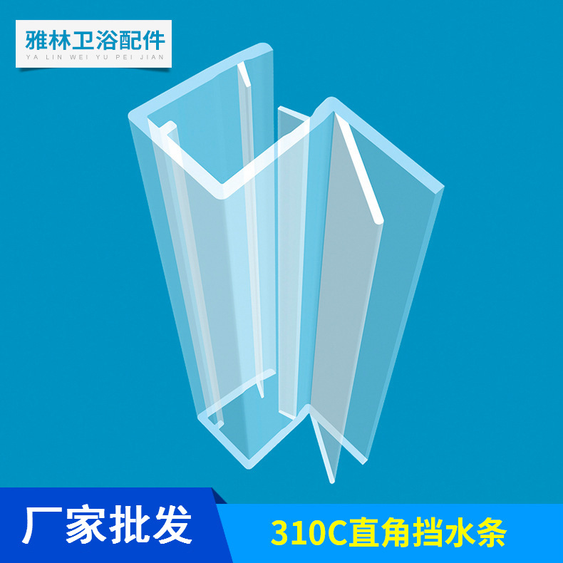 PVC材质装夹8.10mm玻璃 直角挡水条310C 佛山厂家批发
