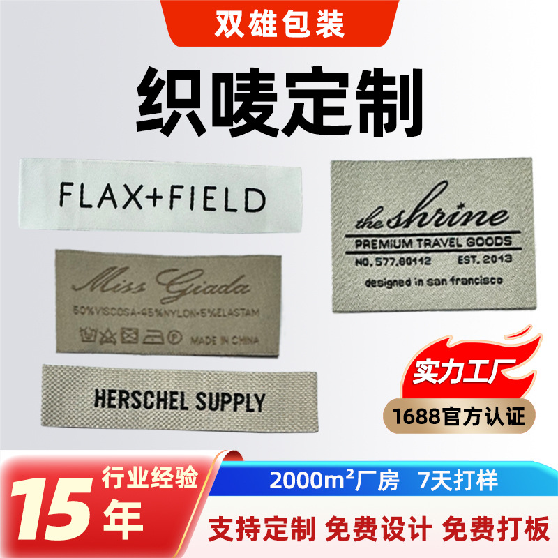 源头工厂定制服装领标布标唛头主唛箱包包商标签定做织唛定制