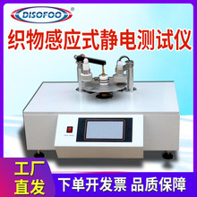 织物感应式静电测试仪静电压衰减半衰期静电残留量检测带静电性能