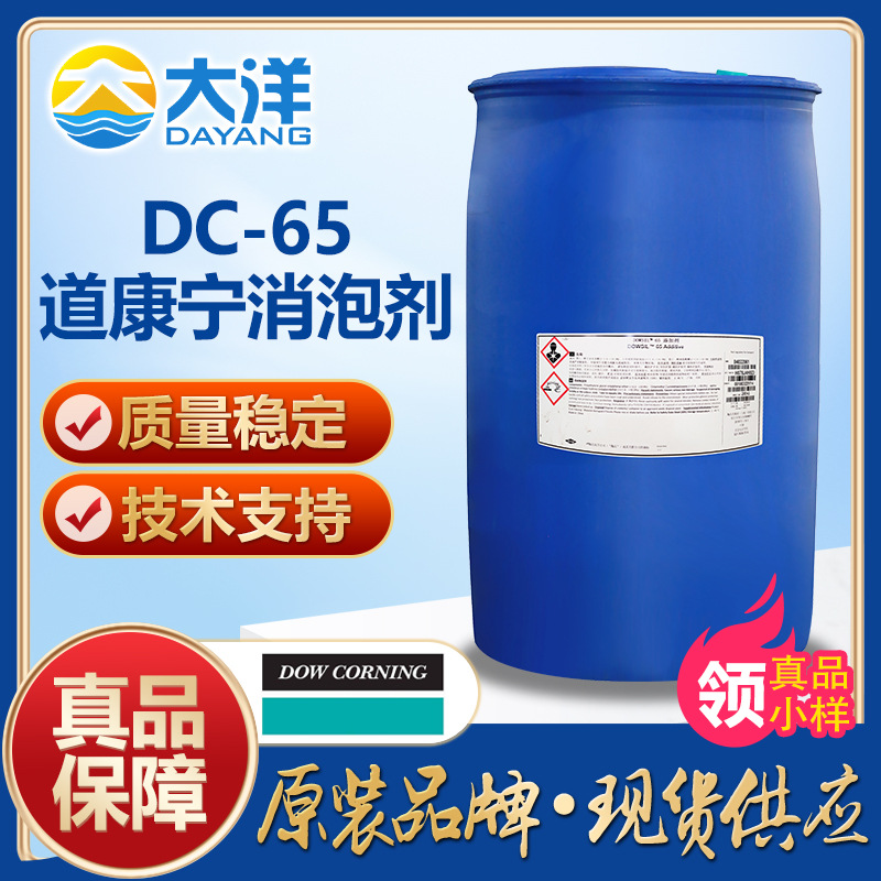 道康宁DC-65消泡剂 水性油墨涂料油漆丙烯酸乳液胶粘剂粘合剂消泡