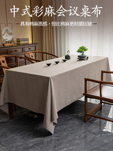 纯色棉麻桌布长方形加厚亚麻餐桌茶几台布现代简约高级感布艺
