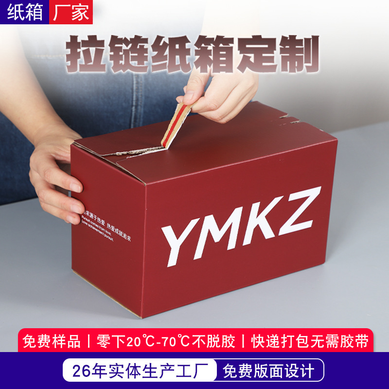 彩色拉链纸箱定制电商快递盒礼物饰品服装双面胶易撕拉纸盒苏州
