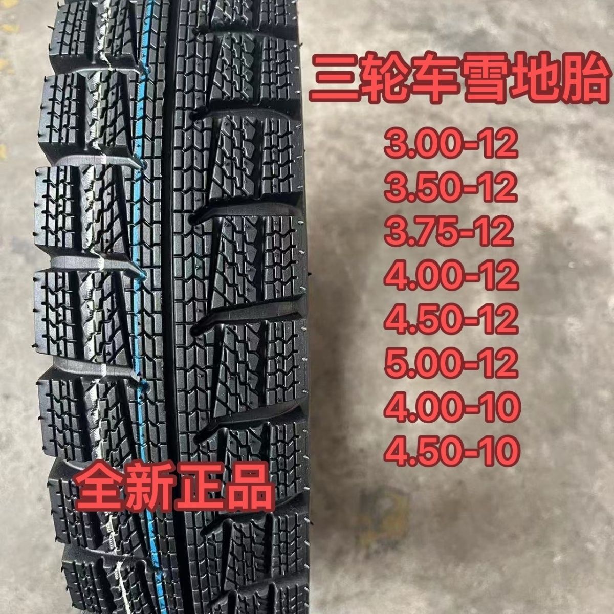 冬季雪地胎电动车三轮车300/375/400/450-10-12防滑145/70R12真空