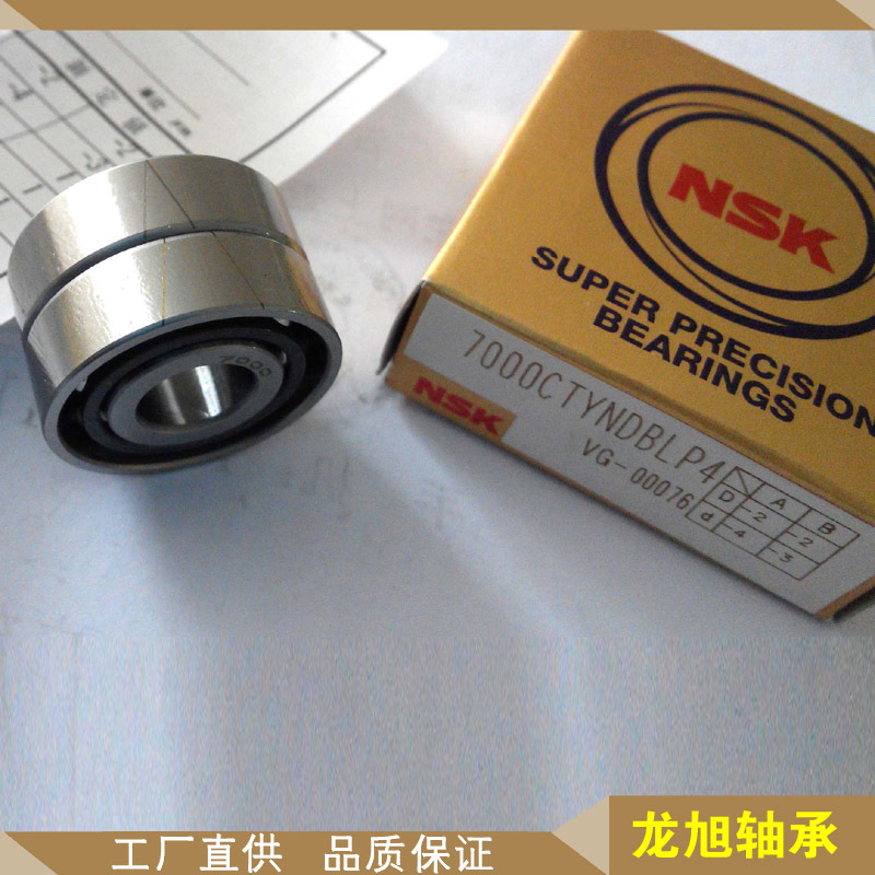 7002CTYNDULP4精密角接触球轴承7003C进口轴承批发7004NSK经销