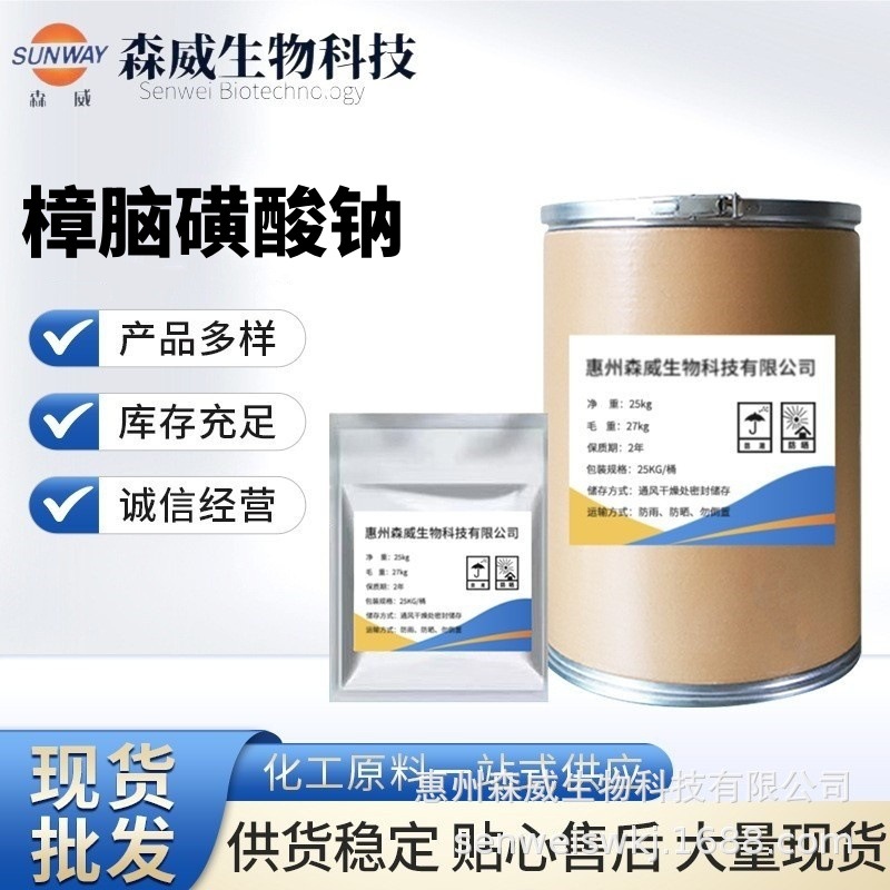 樟脑磺酸钠现货批发高含量原料99%樟脑磺酸钠CAS号:21791-94-6