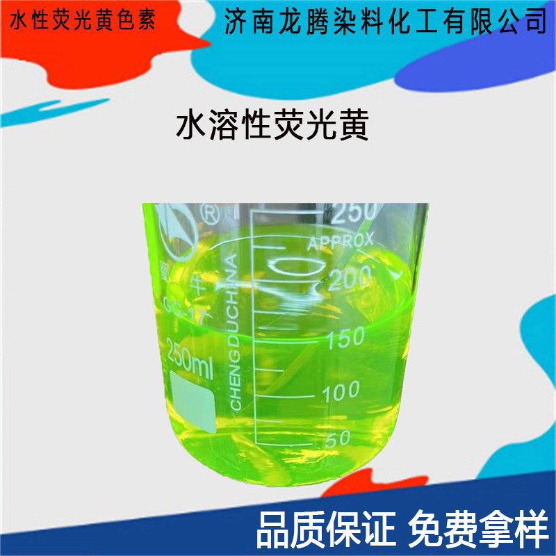 批发零售水性荧光黄色素现货水性荧光黄染料 水性荧光黄染料